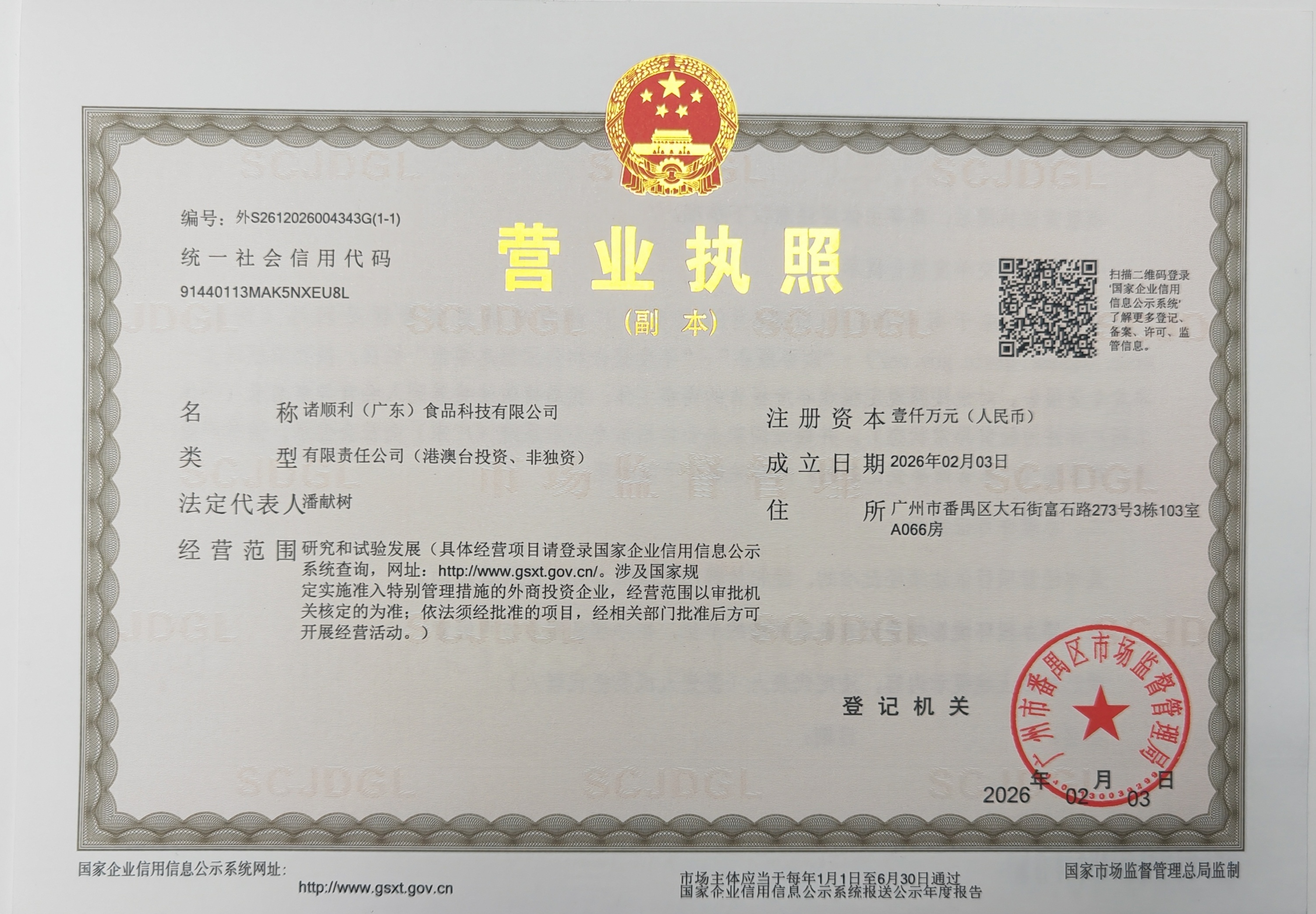 诸顺利（广东）食品科技有限公司 营业执照